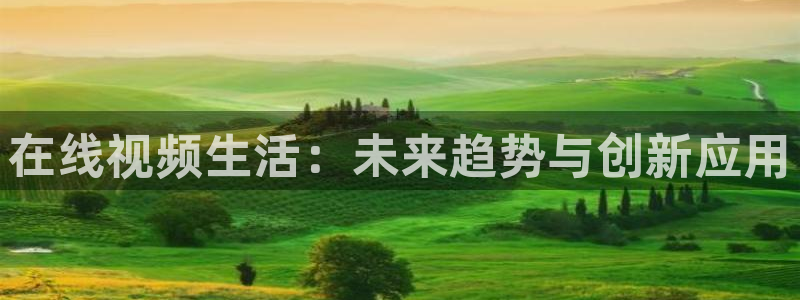 青丝影院在线观看高清：在线视频生活：未来趋势与创新应用