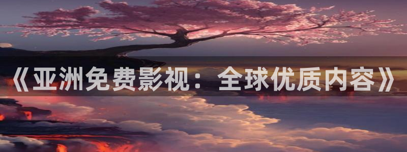 青丝影院电视剧最新热播推荐：《亚洲免费影视：全球优质内容》