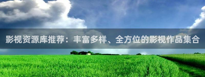 青丝影院免费观看电视剧策驰姑娘：影视资源库推荐：丰富多样、全方位的影视作品集合