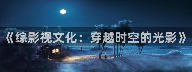 青丝影院电视剧播放量怎么样：《综影视文化：穿越时空的光影》