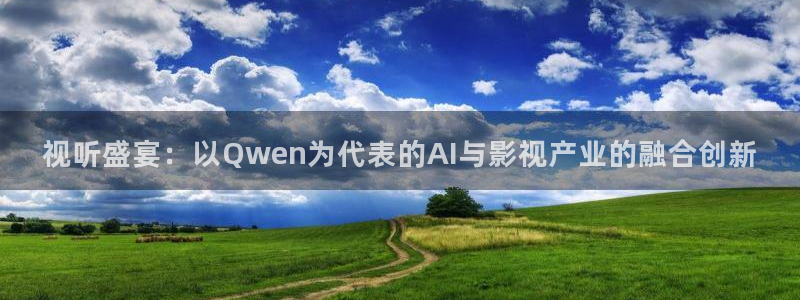 青丝影视大全在线观看国语版：视听盛宴：以Qwen为代表的AI与影视产业的融合创新