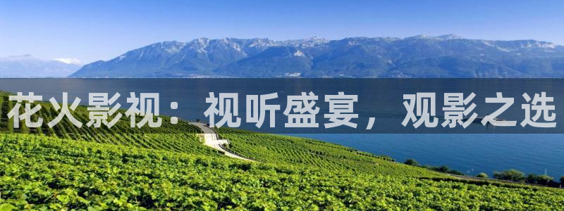 青丝影院在线观看免费：花火影视：视听盛宴，观影之选