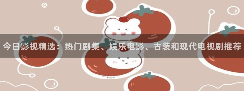 青丝在线观看：今日影视精选：热门剧集、娱乐电影、古装和现代电视剧推荐